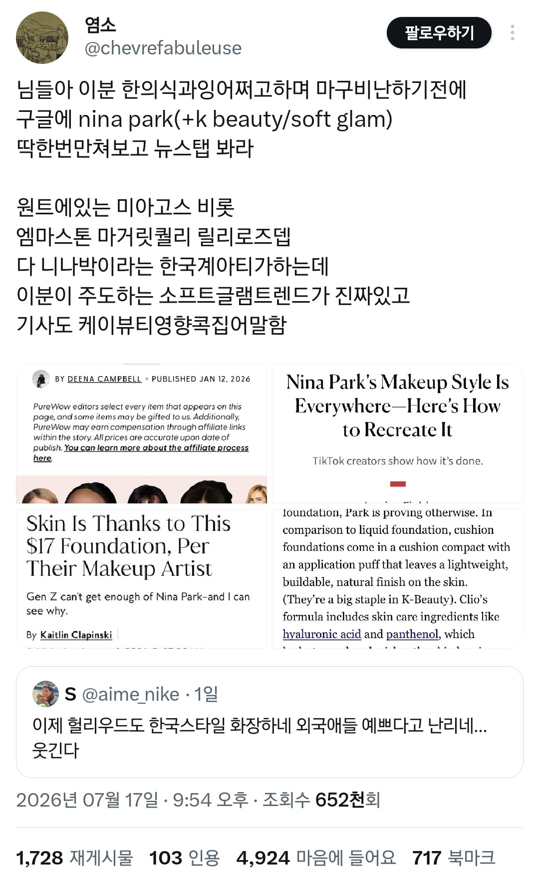 이거 한국스타일 화장이다vs아니다로 논쟁 중인 트위터.twt | 인스티즈