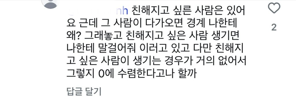 I들은 친해지고 싶은 사람 있으면 어떻게 해??? | 인스티즈