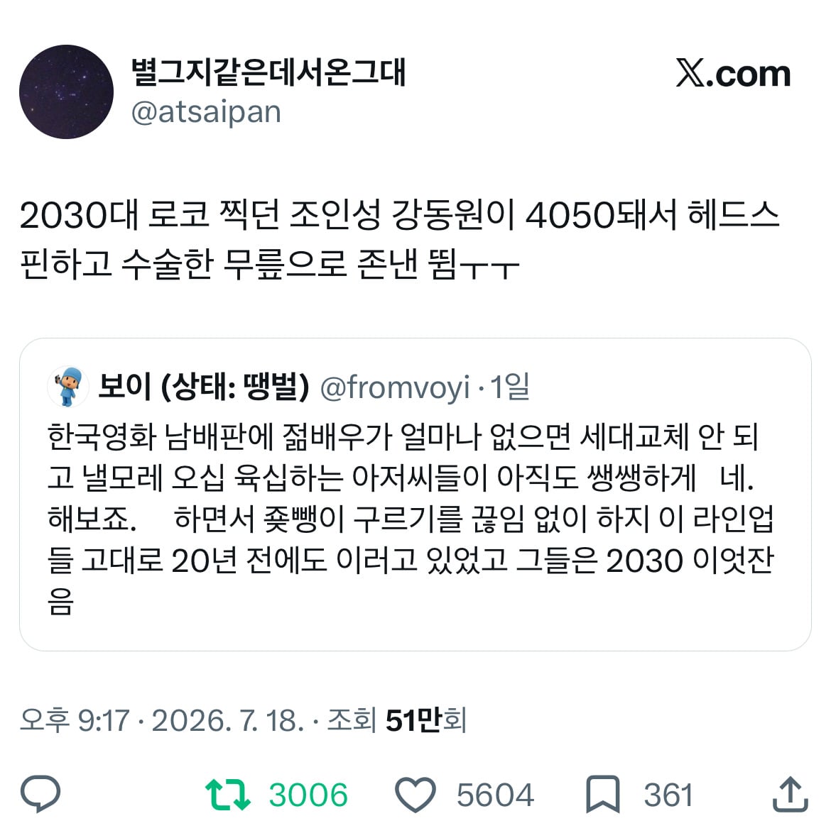한국 영화판에 젊은 남배우가 얼마나 없으면 아직도 세대교체 안되고 아저씨들이 쌩쌩하게 조뺑이를.twt | 인스티즈