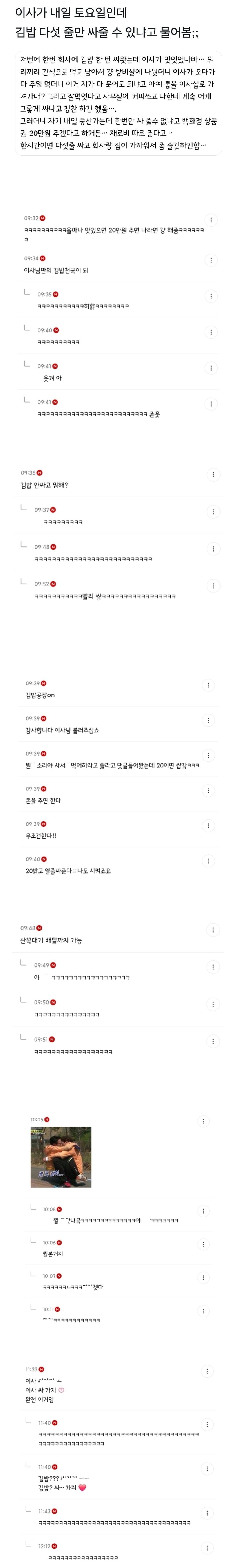 이사가 내일 등산 가는데 김밥 다섯 줄만 싸줄 수 있냐고 물어봄;; | 인스티즈