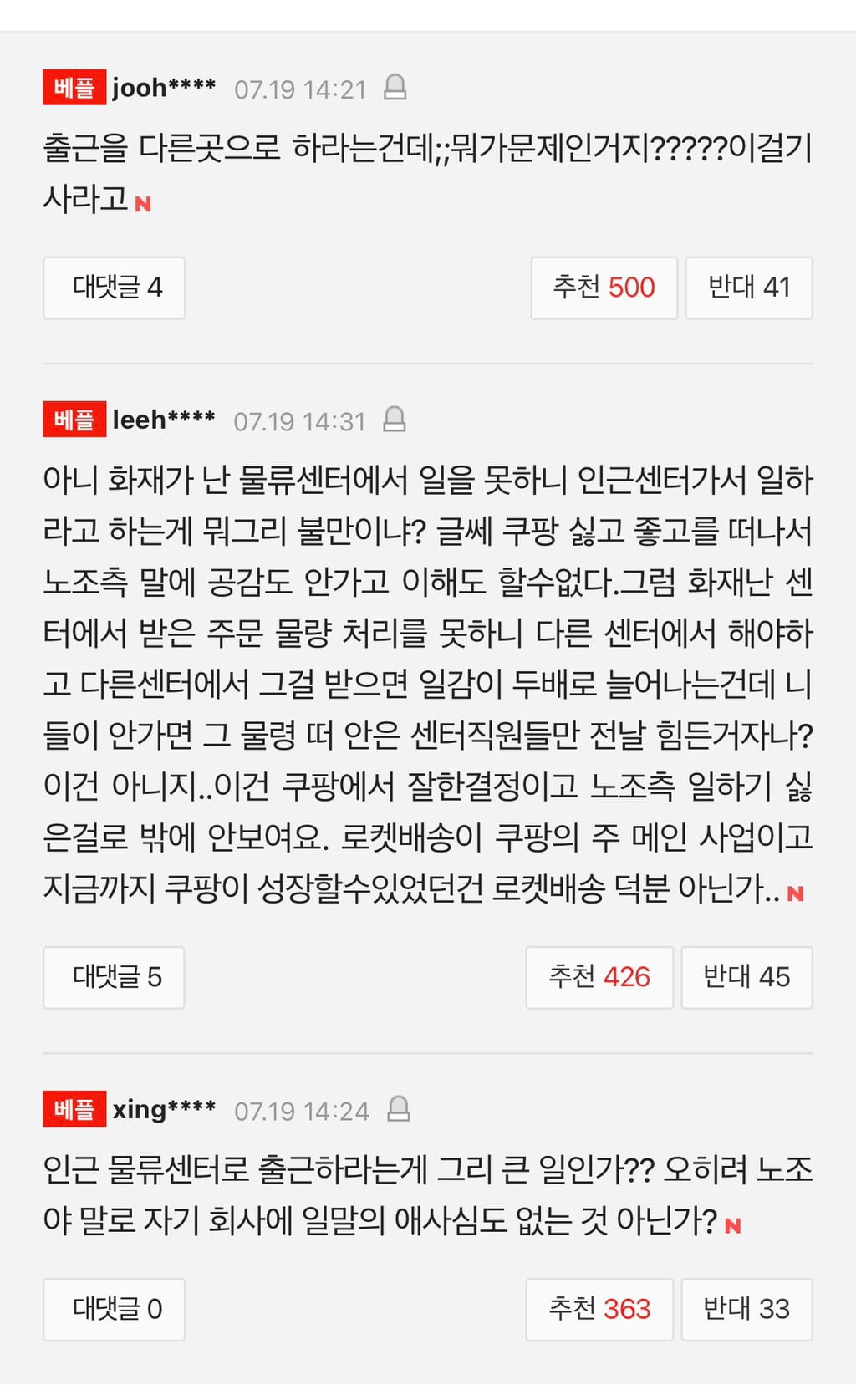 불났는데 출근하라니…노조 "쿠팡, 안전보다 로켓배송 혈안됐다" | 인스티즈