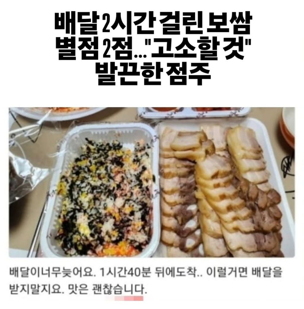 배달 2시간 걸린 보쌈 별점 2점..고소할 것 발끈한 점주 | 인스티즈