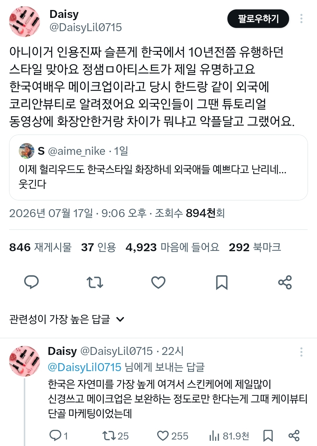 이거 한국스타일 화장이다vs아니다로 논쟁 중인 트위터.twt | 인스티즈
