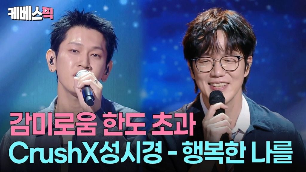 크러쉬X성시경 - 행복한 나를 | 인스티즈