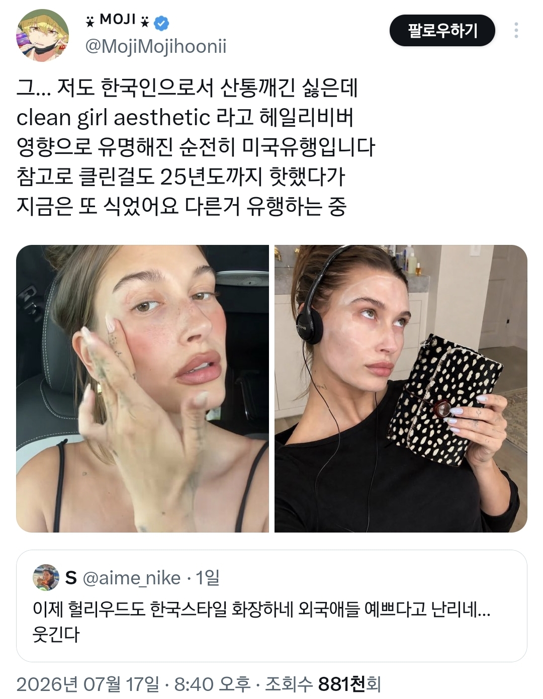 이거 한국스타일 화장이다vs아니다로 논쟁 중인 트위터.twt | 인스티즈