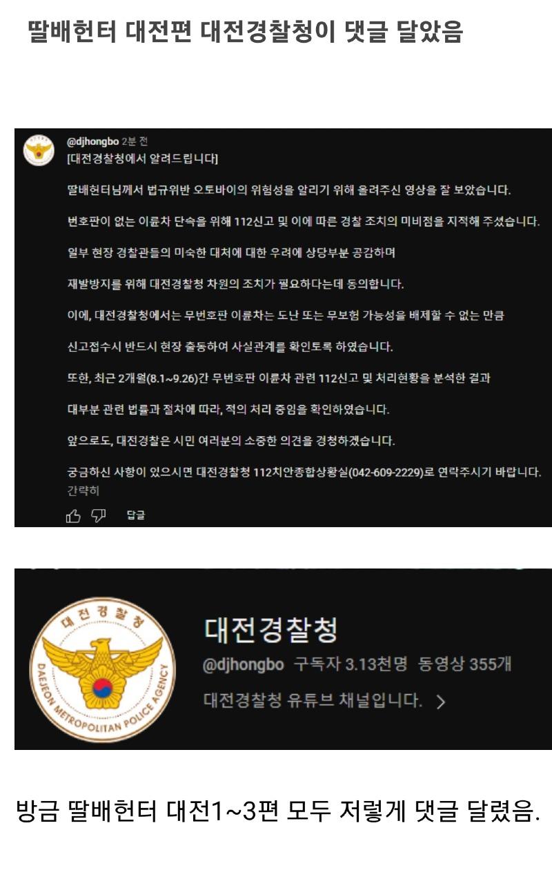 대전시민의 도와달라는 간곡한 요청에 결국 딸배헌터 출동 (feat.딸배와 대전경찰의 대환장 콜라보) | 인스티즈