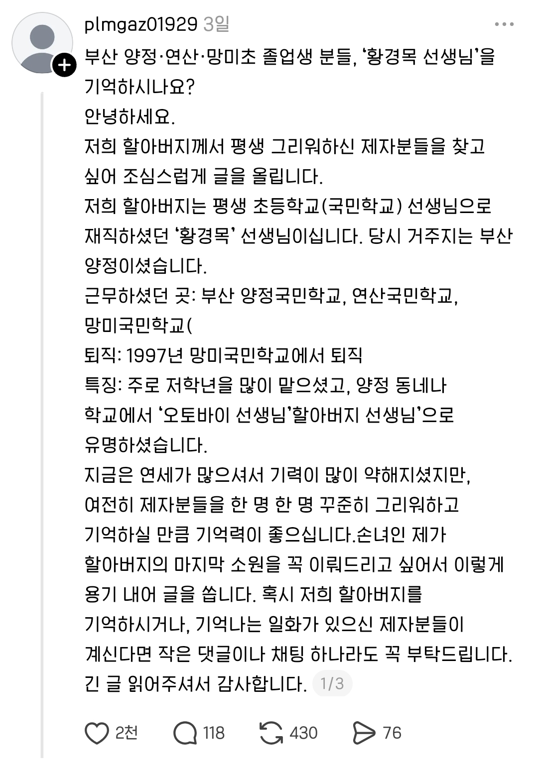 부산 양정·연산·망미초 졸업생 분들, '황경목 선생님'을 기억하시나요? (추가글) | 인스티즈