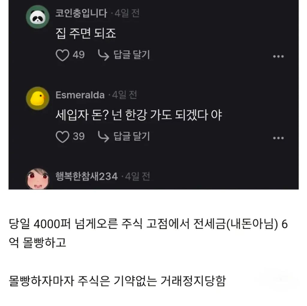 주식으로 전세 사기가 되는 과정 | 인스티즈
