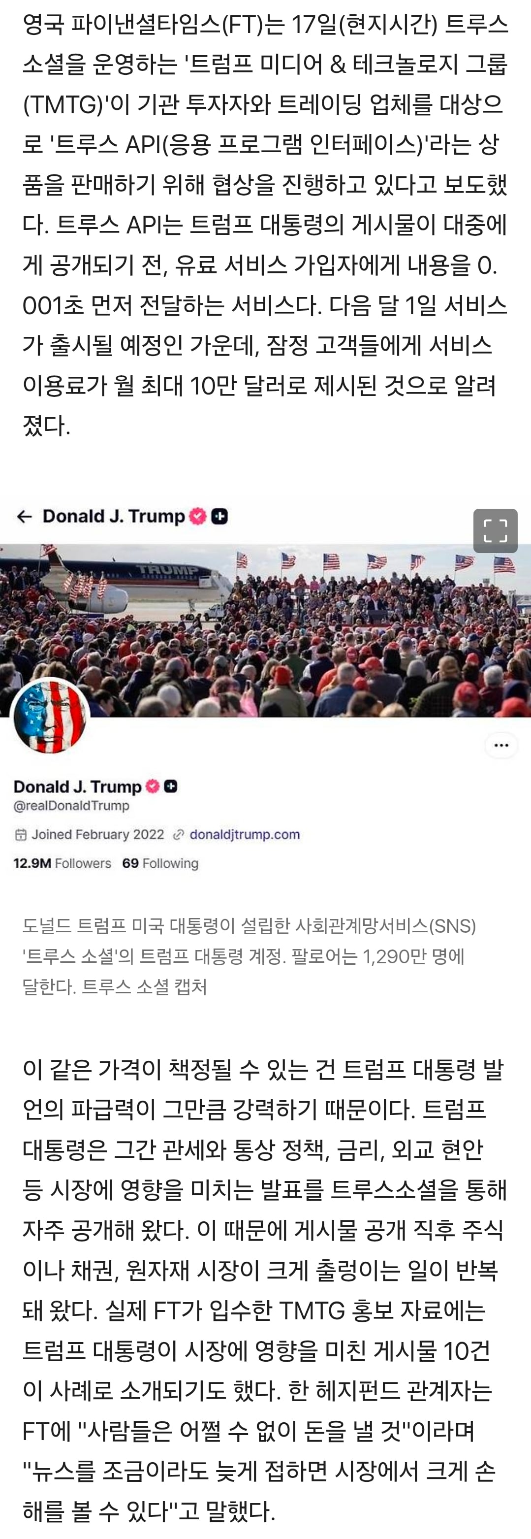 "트럼프 SNS, 0.001초 먼저 보려면 돈 내라" 월가 '술렁' | 인스티즈