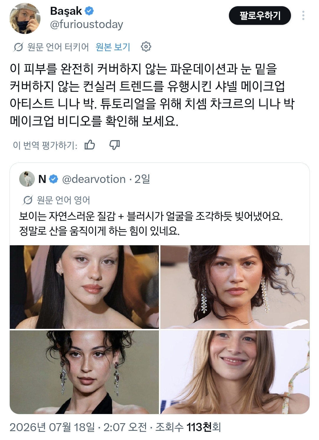 이거 한국스타일 화장이다vs아니다로 논쟁 중인 트위터.twt | 인스티즈