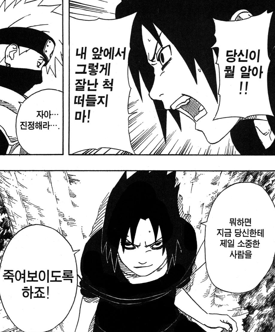 [나루토] 카카시 사스케 정병 대결 | 인스티즈