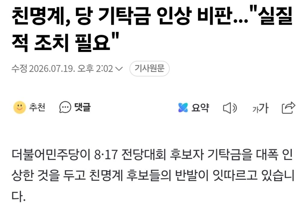 친명계, 당 기탁금 인상 비판..."실질적 조치 필요" | 인스티즈