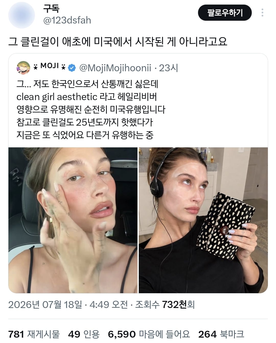 이거 한국스타일 화장이다vs아니다로 논쟁 중인 트위터.twt | 인스티즈