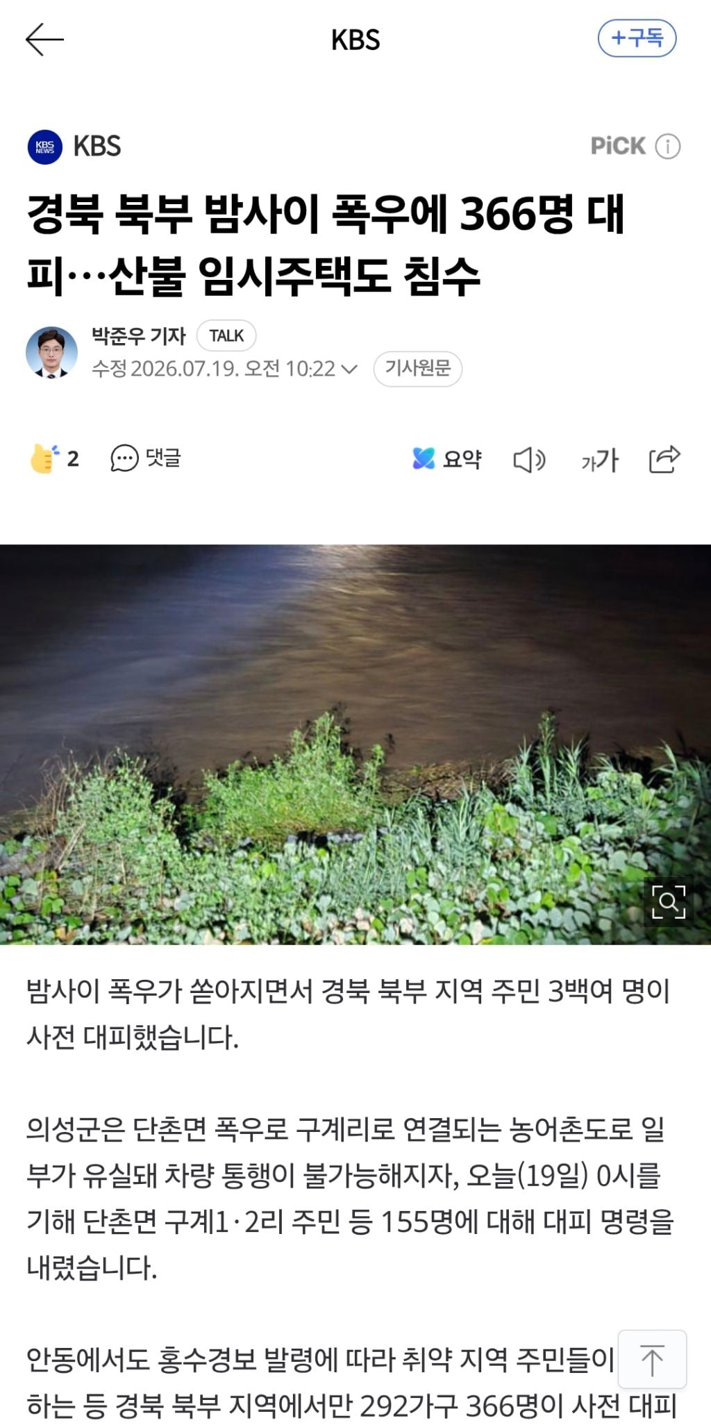 경북 북부 밤사이 폭우에 366명 대피…산불 임시주택도 침수 | 인스티즈