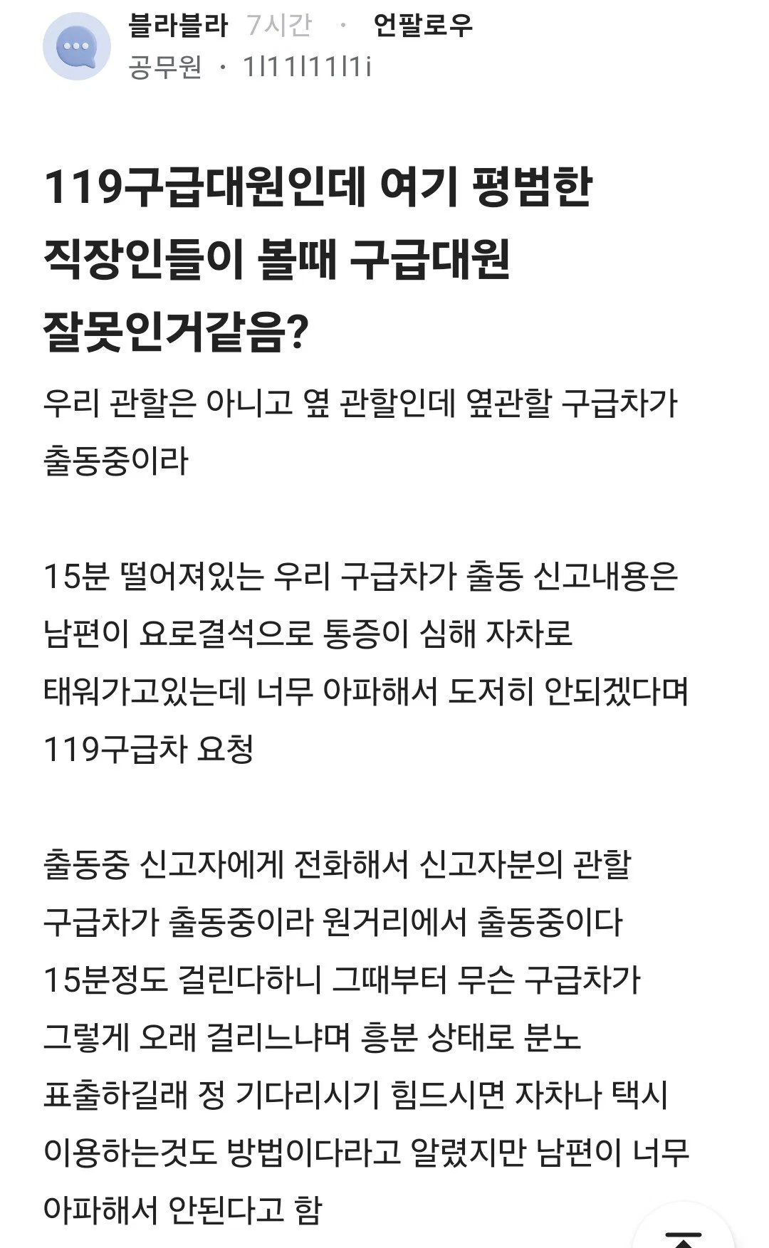 119 구급대원인데 누구 잘못같음? | 인스티즈