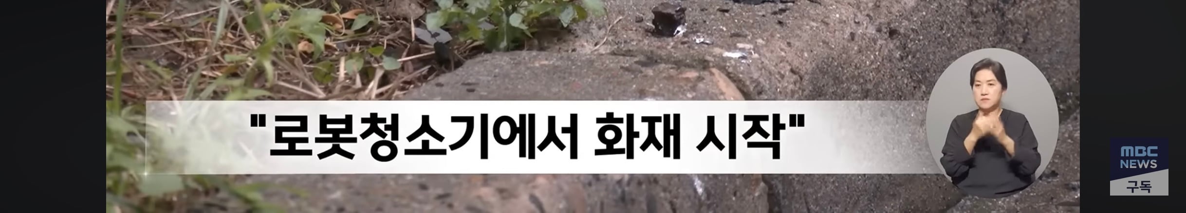 압구정 한양아파트 불, 안방 로봇 청소기 폭발 | 인스티즈