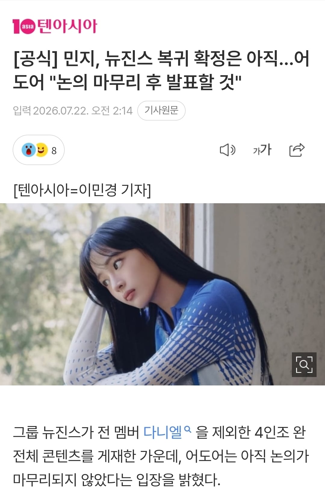 [공식] 민지, 뉴진스 복귀 확정은 아직…어도어 "논의 마무리 후 발표할 것" | 인스티즈