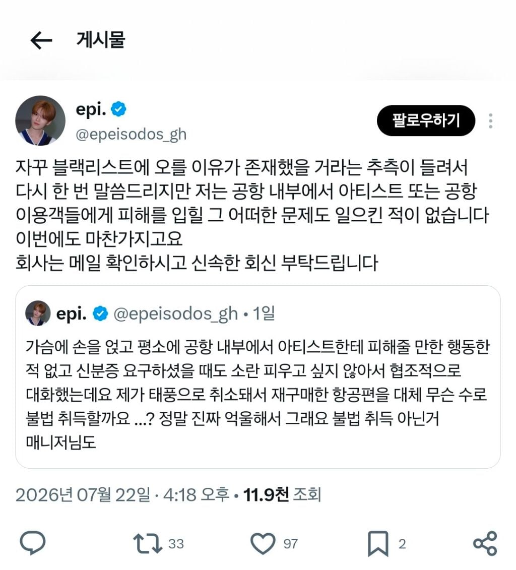 아이돌과 같은 비행기 탔다는 이유로 팬 개인정보 임의로 활용한 아이돌 소속사.jpg | 인스티즈