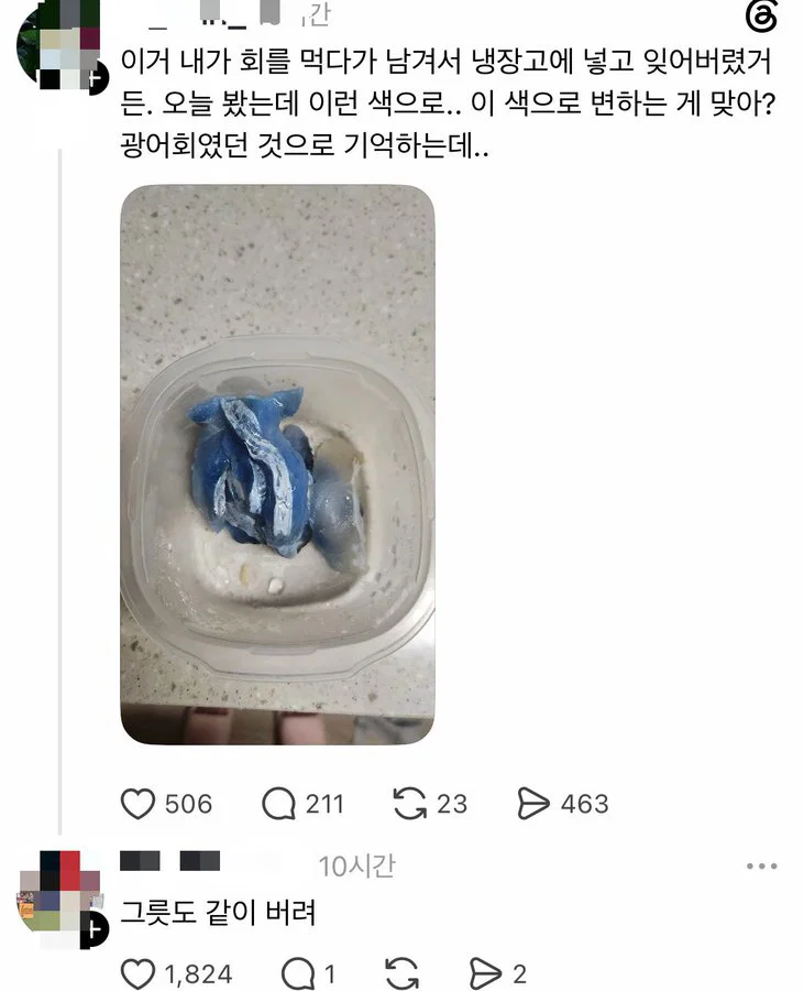 이거 내가 회를 먹다가 남겨서 냉장고에 넣고 잊어버렸거든 오늘 봤는데... | 인스티즈
