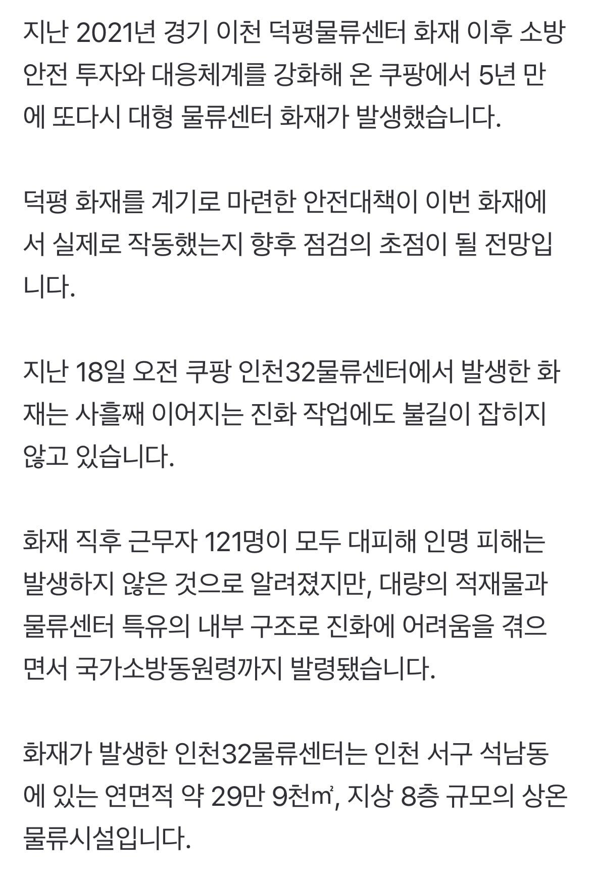 5년 만에 판박이 물류센터 대형 화재…안전 강화했다던 쿠팡, 다시 시험대 | 인스티즈