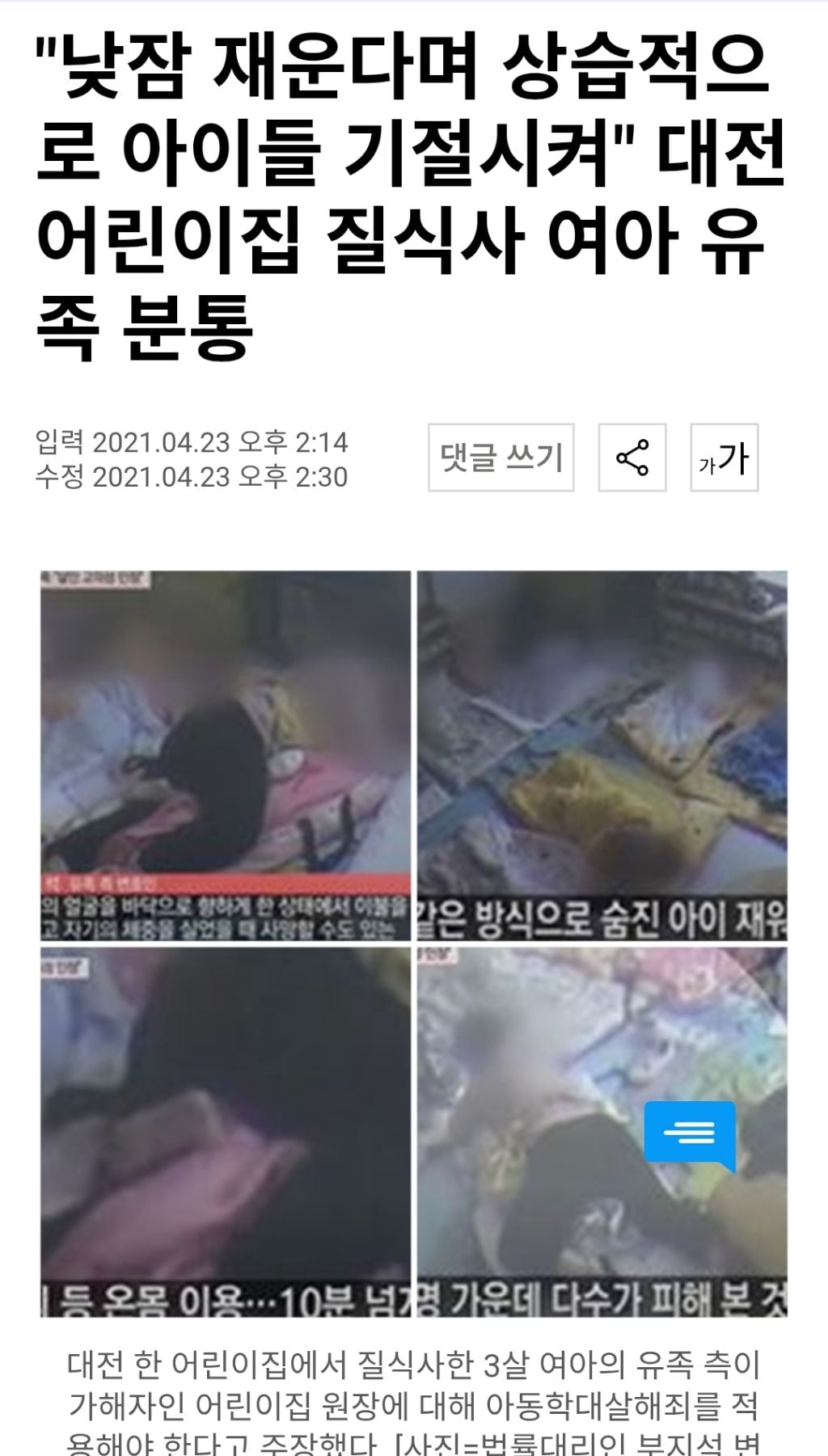"낮잠 재운다며 상습적으로 아이들 기절시켜" 대전 어린이집 질식사 여아 유족 분통 | 인스티즈