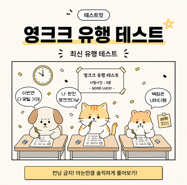 영크크 유행 테스트 (신조어 테스트) | 인스티즈