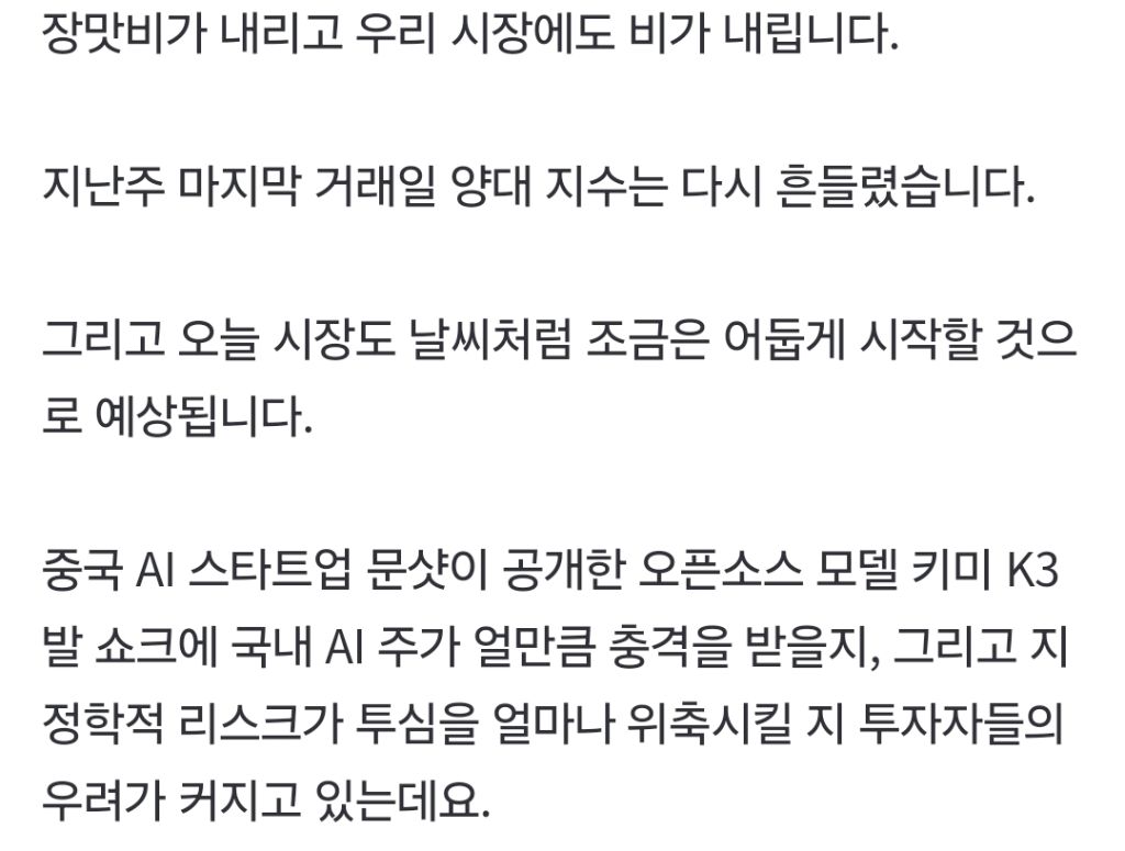 [어제장 오늘장] 中 무료 AI '키미 K3' 충격…국내 증시도 긴장 | 인스티즈