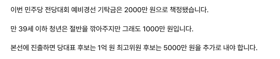 최고위원 500→2000만원, 민주당 이번엔 '기탁금' 논란 | 인스티즈