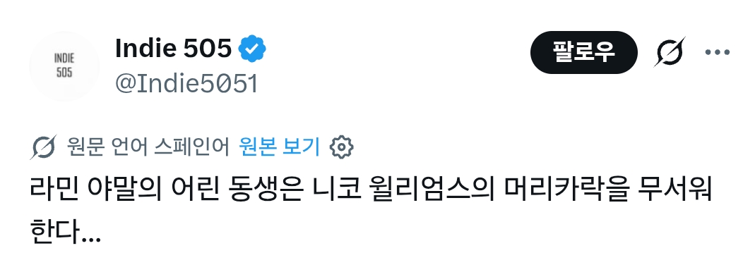 야말의 어린 동생은 니코 윌리엄스의 머리카락을 무서워한다 | 인스티즈