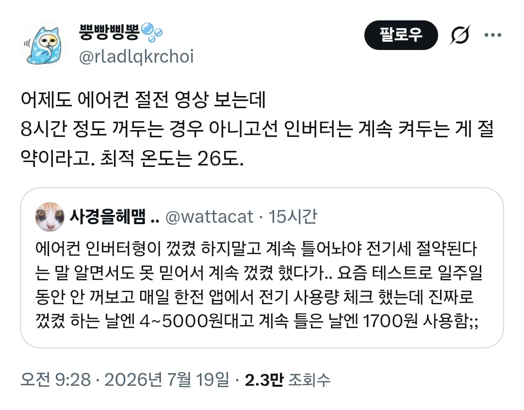 에어컨 인버터형이 껐켰 하지말고 계속 틀어놔야 전기세 절약된다는 말 알면서도 못 믿어서 계속 껐켰 했다가 | 인스티즈