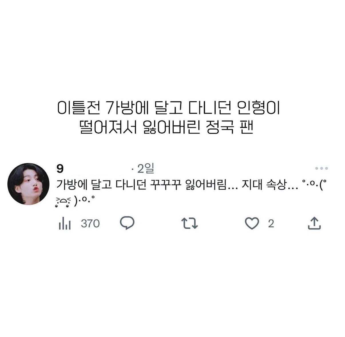 정국 인형을 임보 후 귀가시켜준 원필 팬 | 인스티즈