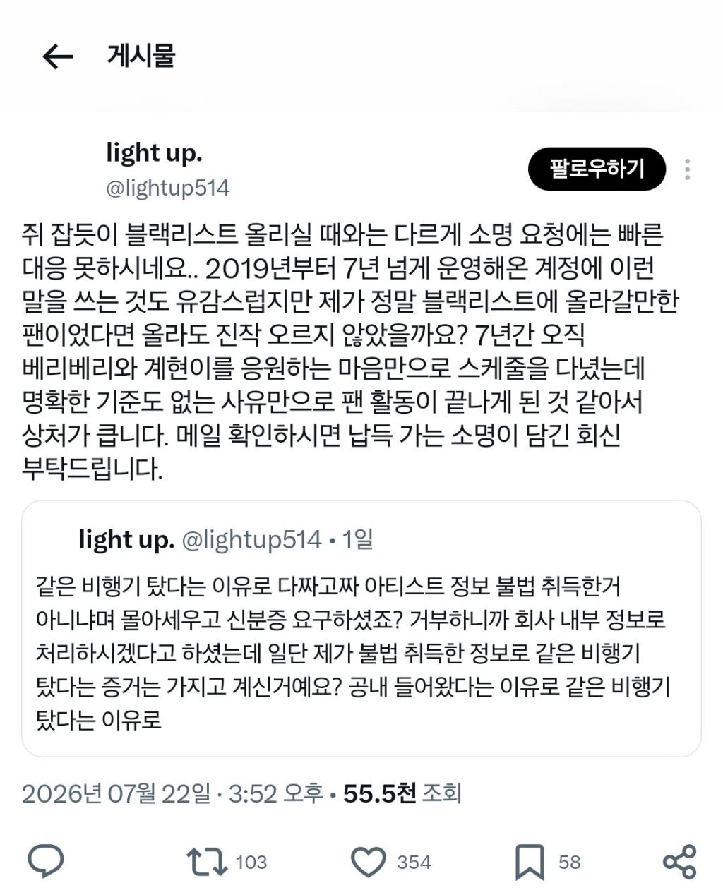 아이돌과 같은 비행기 탔다는 이유로 팬 개인정보 임의로 활용한 아이돌 소속사.jpg | 인스티즈