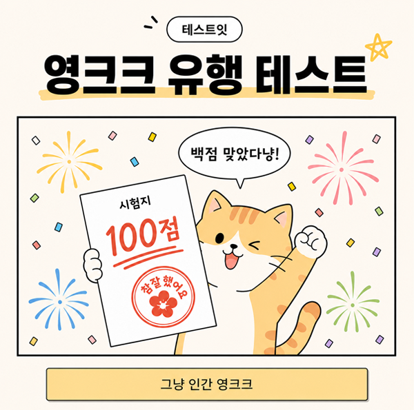 영크크 유행 테스트 (신조어 테스트) | 인스티즈