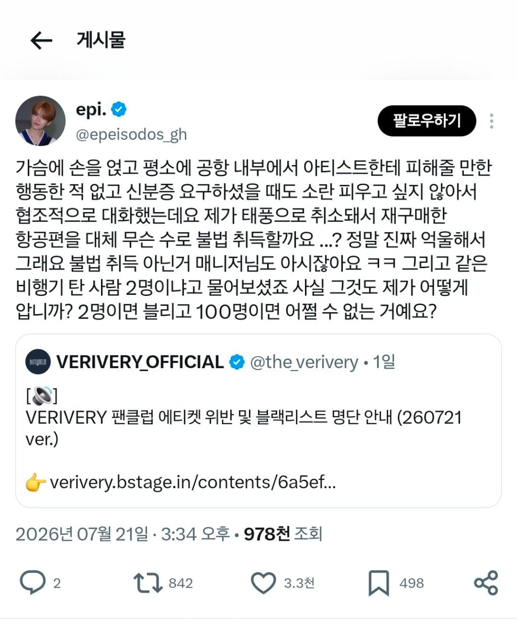 아이돌과 같은 비행기 탔다는 이유로 팬 개인정보 임의로 활용한 아이돌 소속사.jpg | 인스티즈