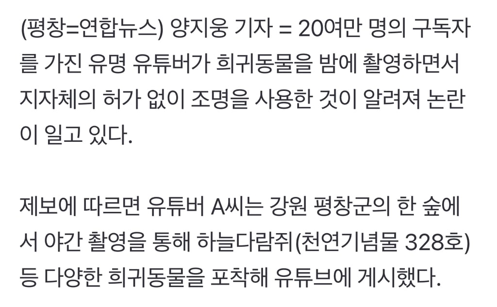 유명 유튜버, 무허가 조명으로 희귀동물 야간 촬영 논란 | 인스티즈