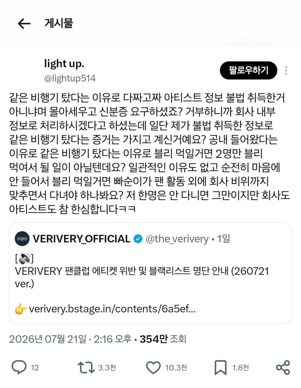 아이돌과 같은 비행기 탔다는 이유로 팬 개인정보 임의로 활용한 아이돌 소속사.jpg | 인스티즈