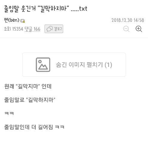 줄임말 웃긴거 "길막하지마" | 인스티즈