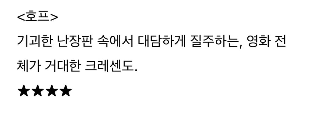 이동진 평론가 호프 별점 및 한줄평 | 인스티즈