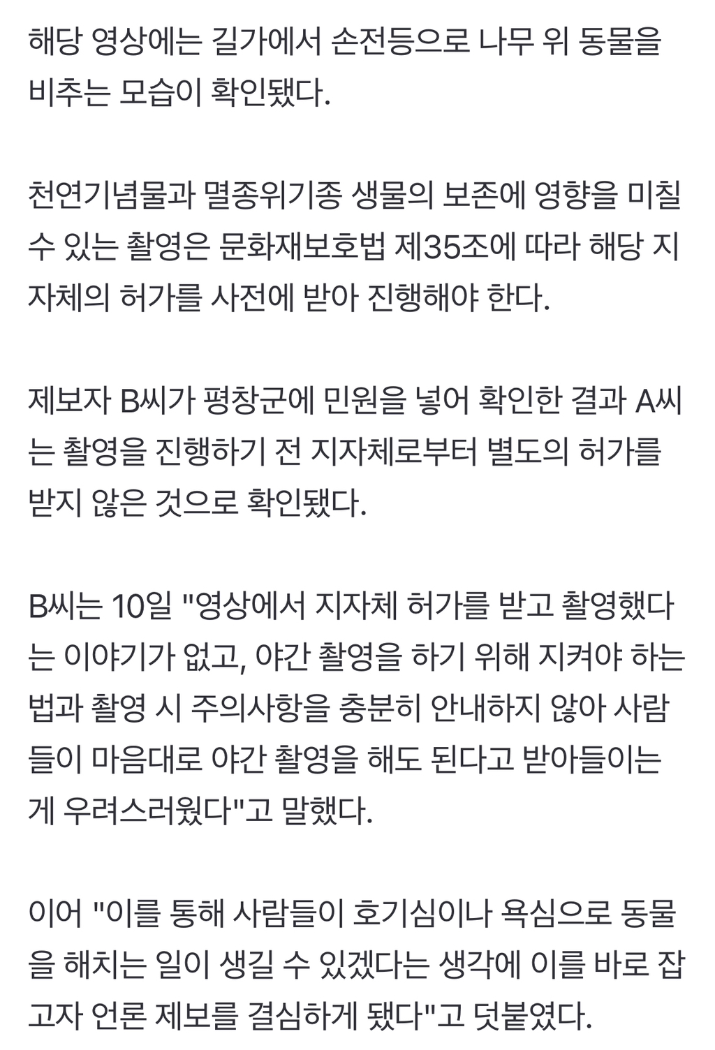 유명 유튜버, 무허가 조명으로 희귀동물 야간 촬영 논란 | 인스티즈