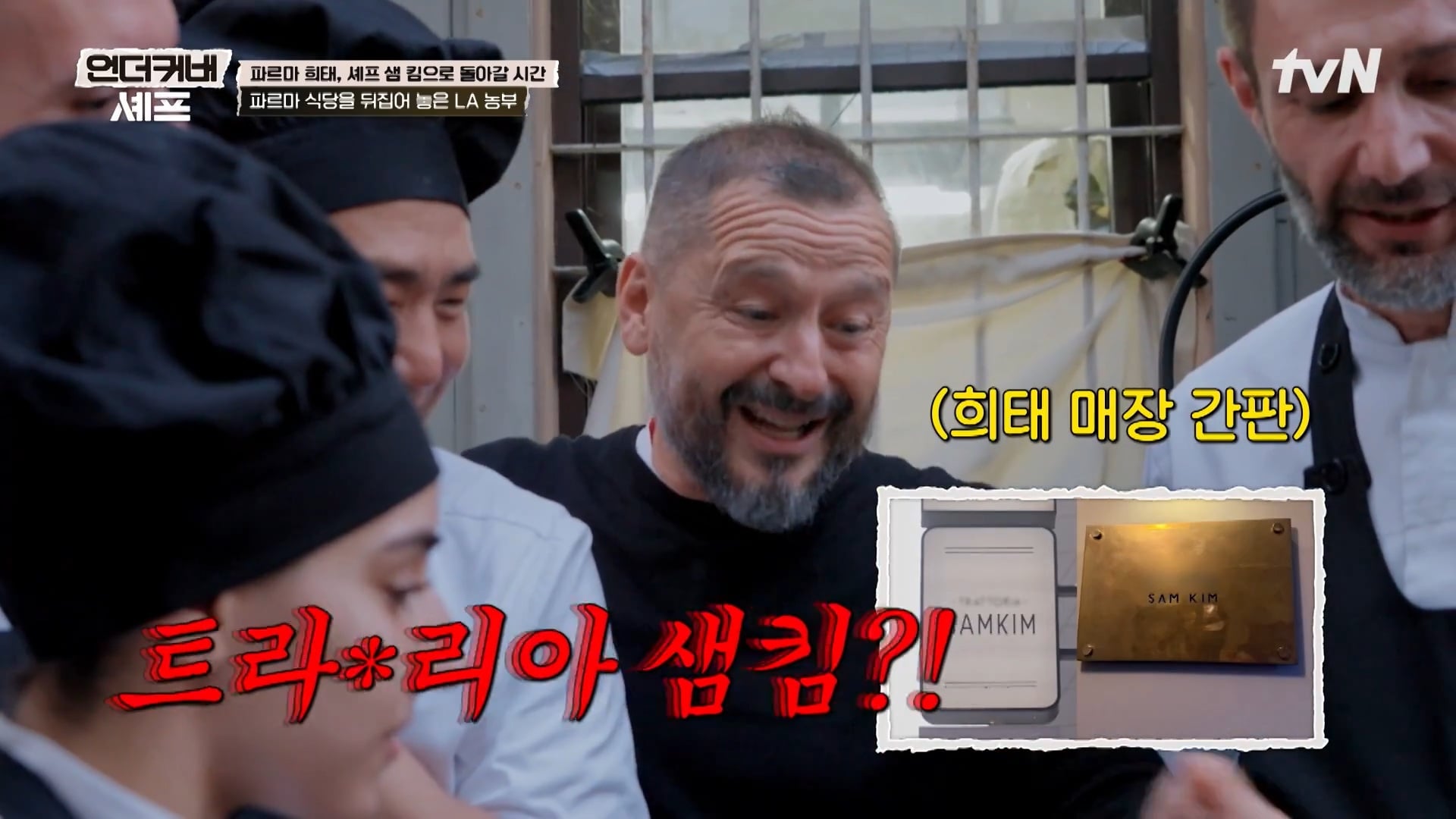 [언더커버 셰프] 내향인 희태씨 그렇게 안봤는데 무서운 사람이네.. 쉬엇음중년 정체밝히기 | 인스티즈