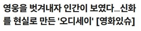국내 언론시사 성공적인 오디세이 언론 반응 모음(노스포!) | 인스티즈