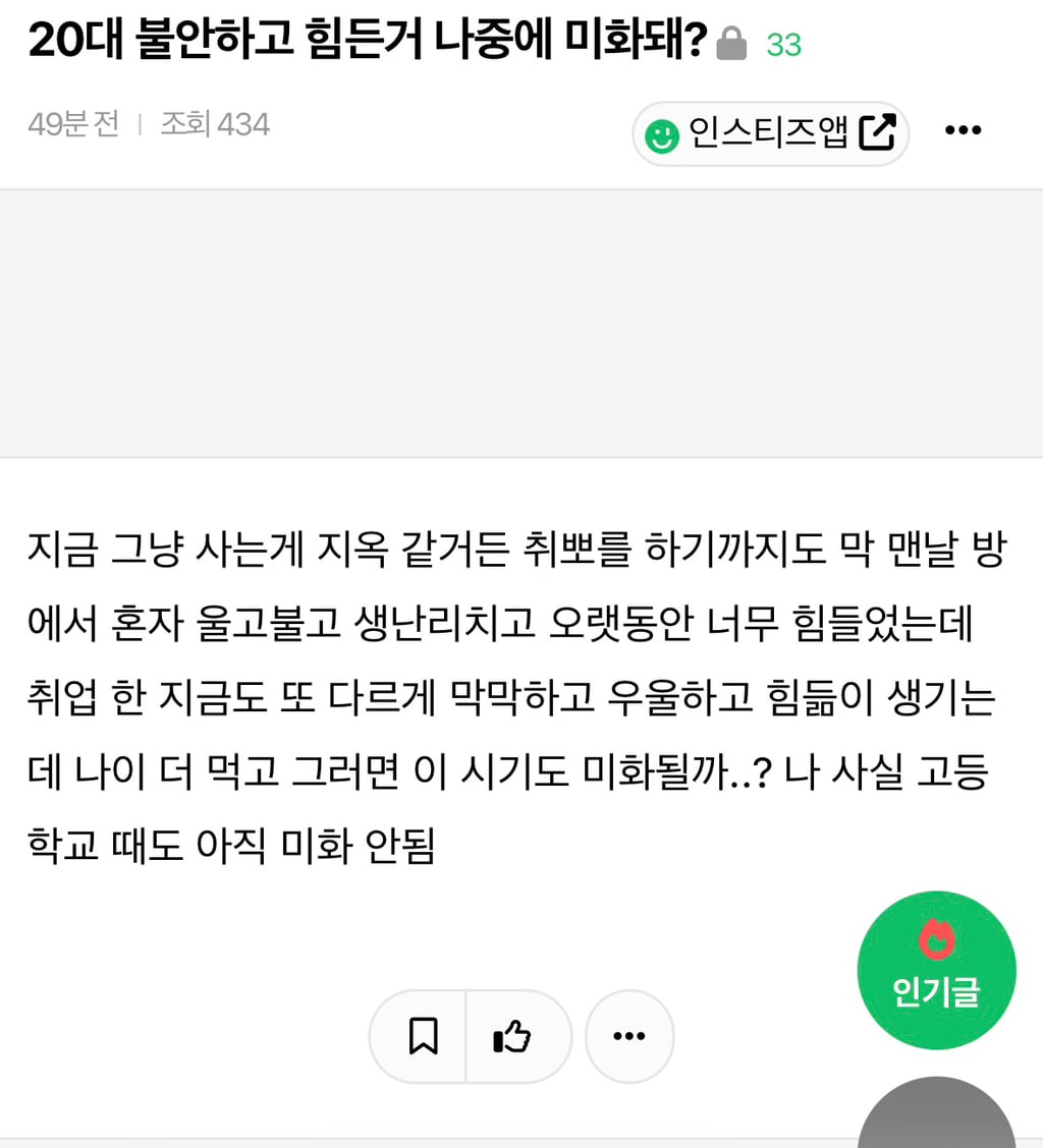 20대 불안하고 힘든거 나중에 미화돼? | 인스티즈
