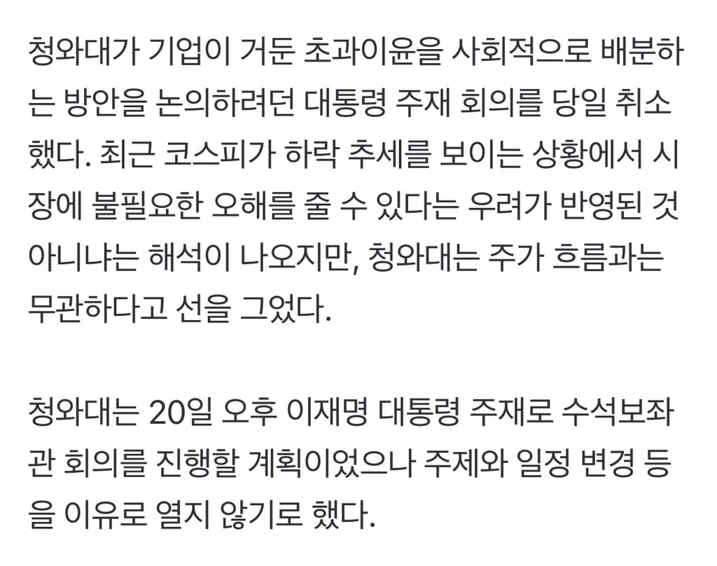 코스피 하락 의식했나…靑 '초과이윤 배분' 회의 돌연 취소 | 인스티즈