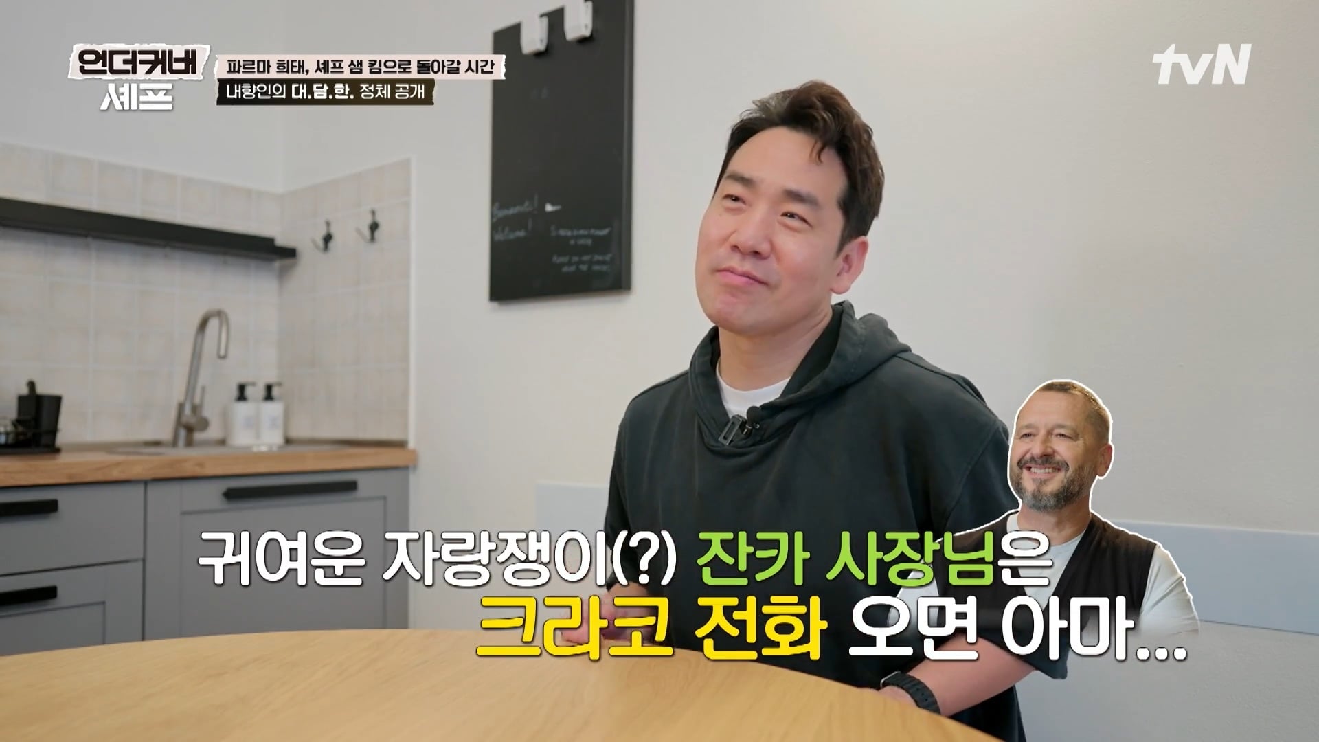 [언더커버 셰프] 내향인 희태씨 그렇게 안봤는데 무서운 사람이네.. 쉬엇음중년 정체밝히기 | 인스티즈