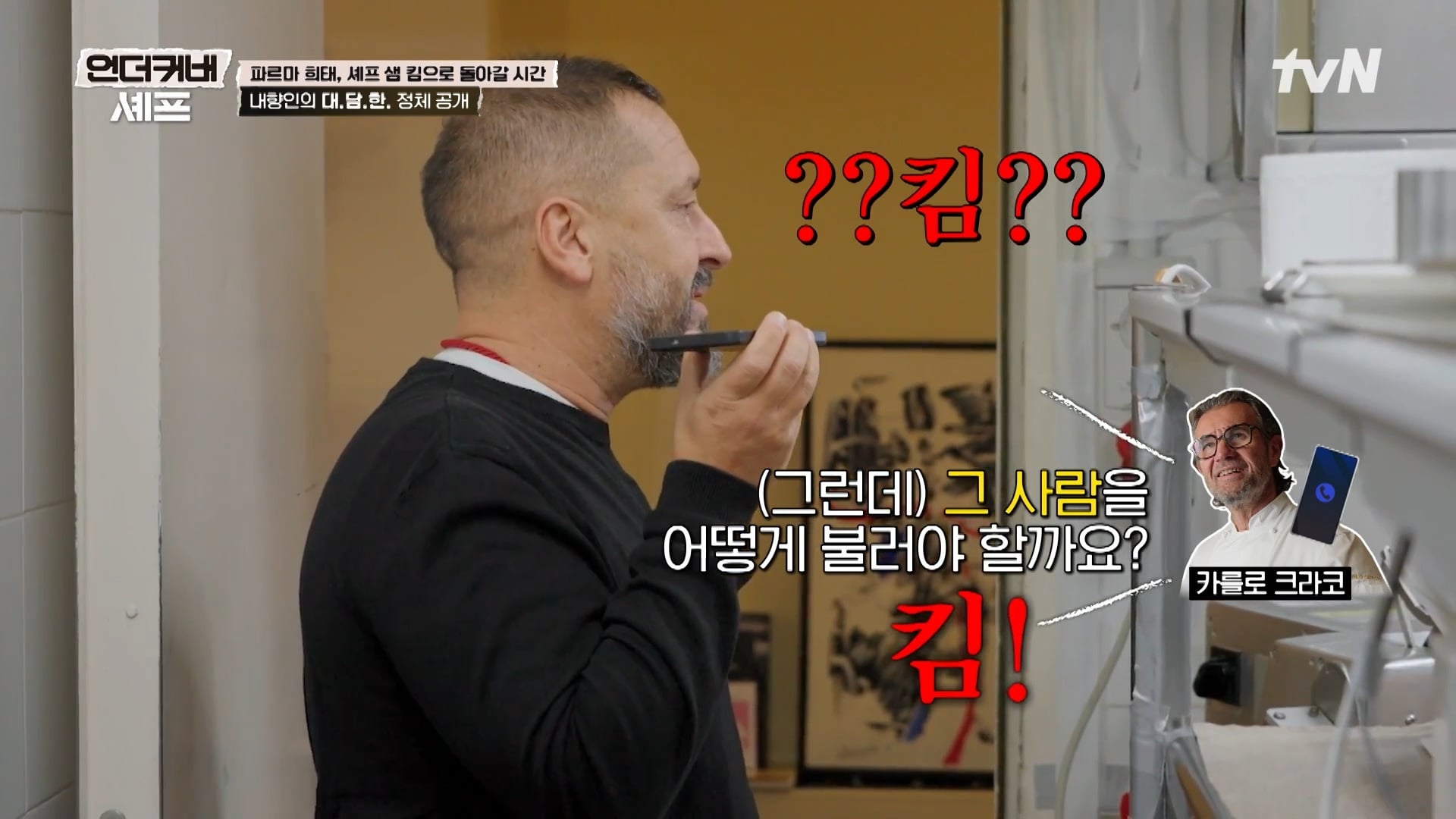 [언더커버 셰프] 내향인 희태씨 그렇게 안봤는데 무서운 사람이네.. 쉬엇음중년 정체밝히기 | 인스티즈