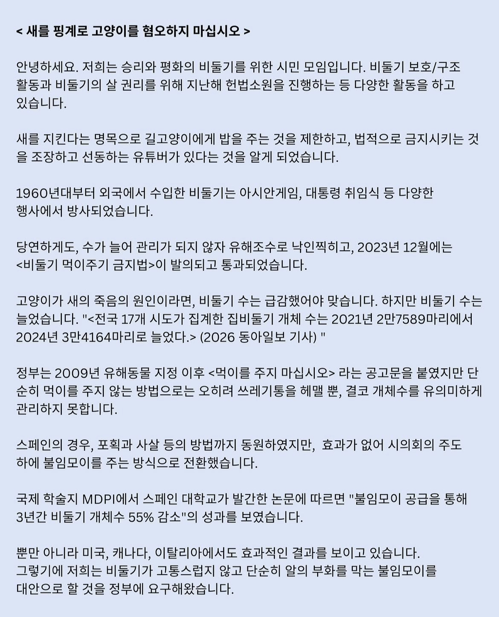 새를 핑계로 고양이를 혐오하지 마십시오 - 승리와 평화의 비둘기를 위한 시민 모임 | 인스티즈