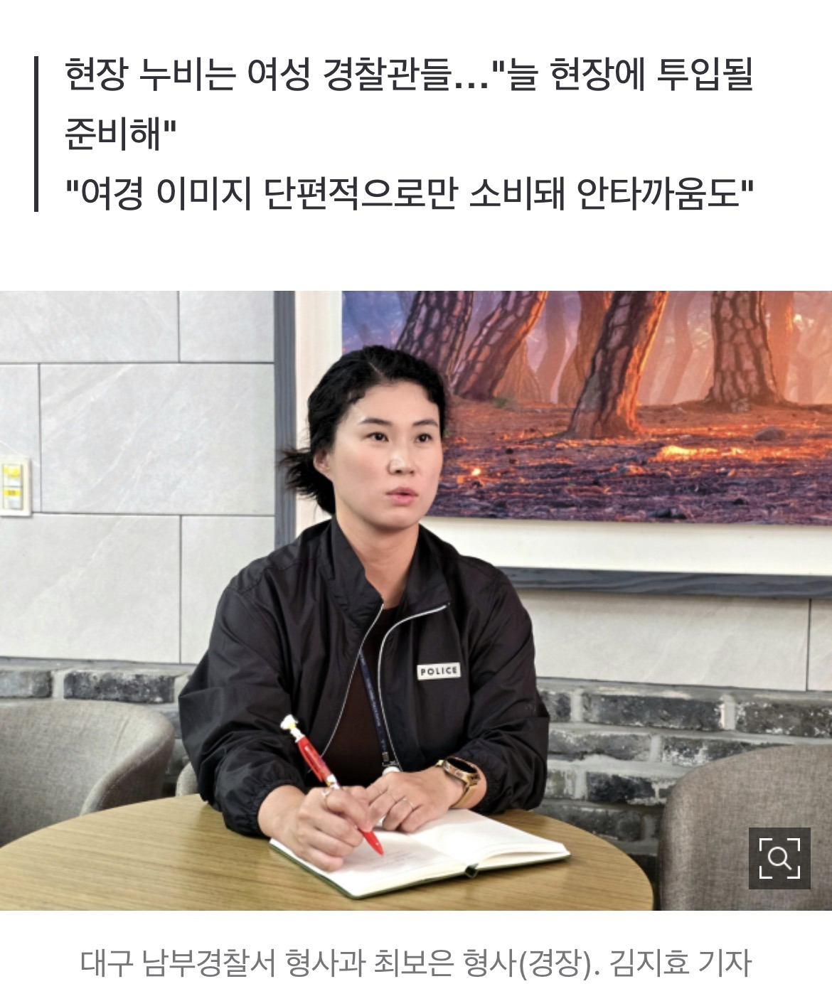 "범죄 앞 물러서지 않는 모습 증명해야"…편견과 싸우는 여경들 | 인스티즈