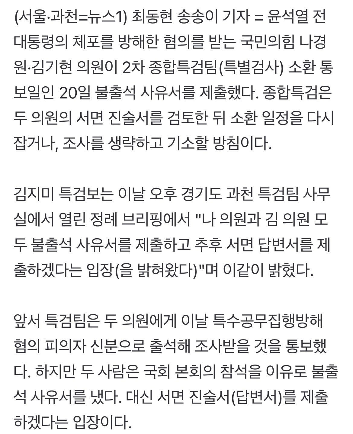 나경원·김기현, 불출석 사유서 제출…종합특검, '조사 생략 기소' 검토 | 인스티즈