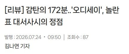 국내 언론시사 성공적인 오디세이 언론 반응 모음(노스포!) | 인스티즈