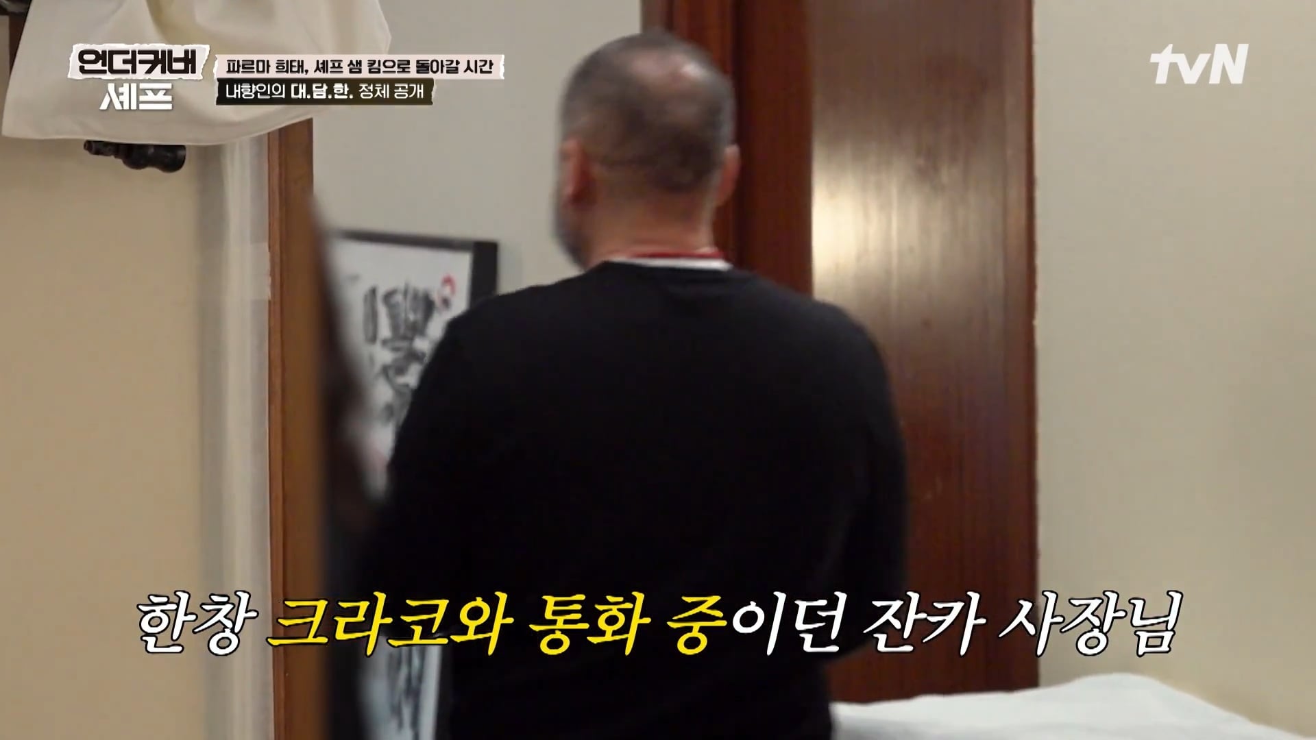 [언더커버 셰프] 내향인 희태씨 그렇게 안봤는데 무서운 사람이네.. 쉬엇음중년 정체밝히기 | 인스티즈